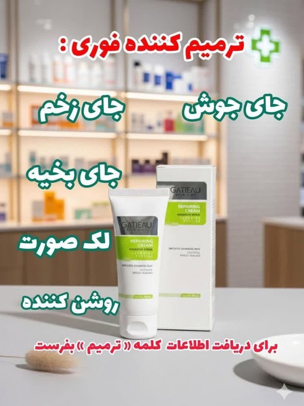 کرم ترمیم کننده گاتیو اصل