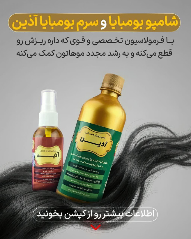 پک بومبایا شامل شامپو فوق قوی و روغن چهل گیاه اذین