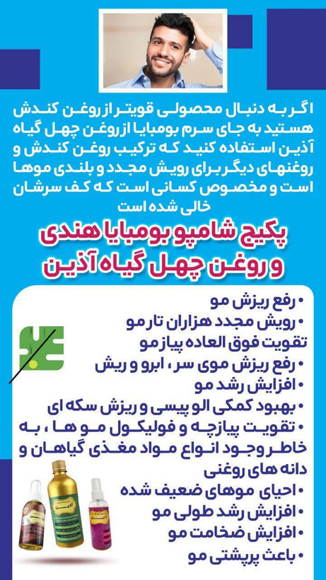 پک بومبایا شامل شامپو فوق قوی و روغن چهل گیاه اذین