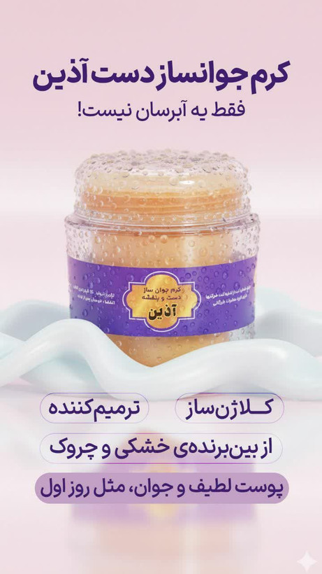 جوانسازو ضد چروک دست اذین