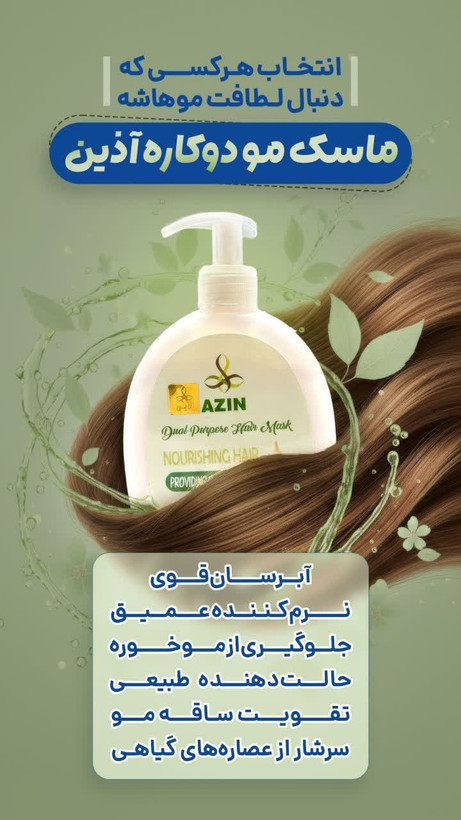 ماسک و لوسیون مو دو کاره اذین
