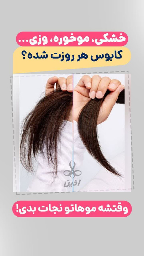 ماسک و لوسیون مو دو کاره اذین