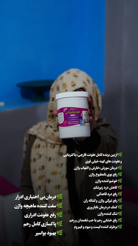 پودر درمان عفونت واژینال بانوان و دختران مجرد اذین
