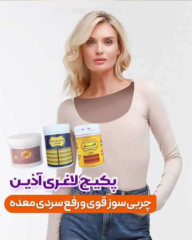 پک کامل لاغری اذین
