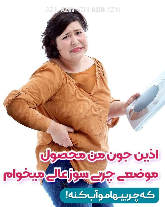 پک کامل لاغری اذین