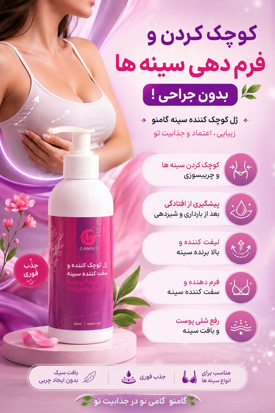 ژل کوچک کننده سینه گامنو