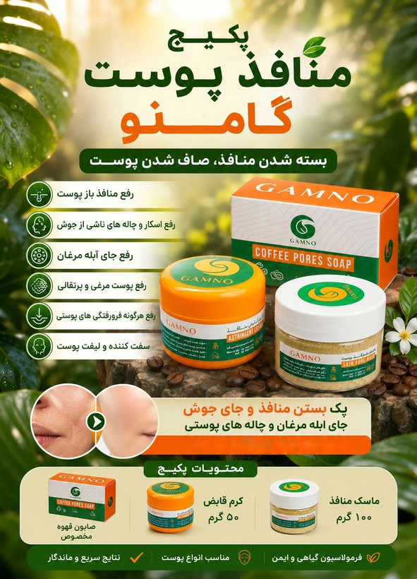 پکیج منافذ پوست و پک ارایشی و بهداشتی گامنو