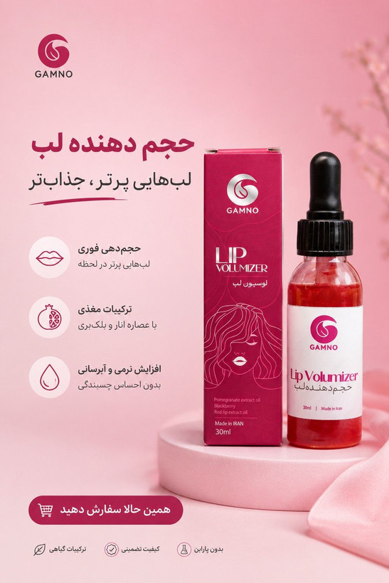 حجم لب گامنو