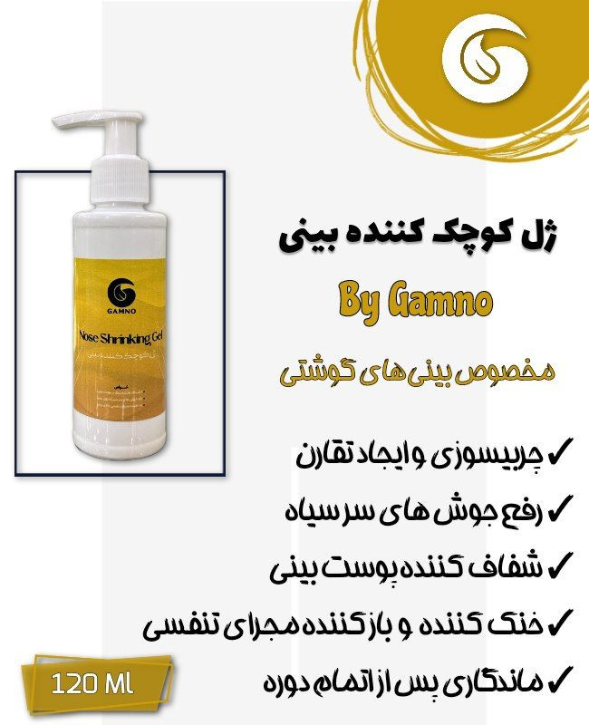 ژل کوچک کننده بینی گامنو