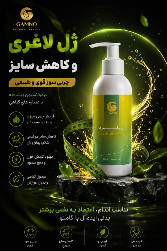 ژل لاغری گامنو