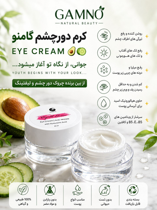 کرم ضد چروک دور چشم گامنو