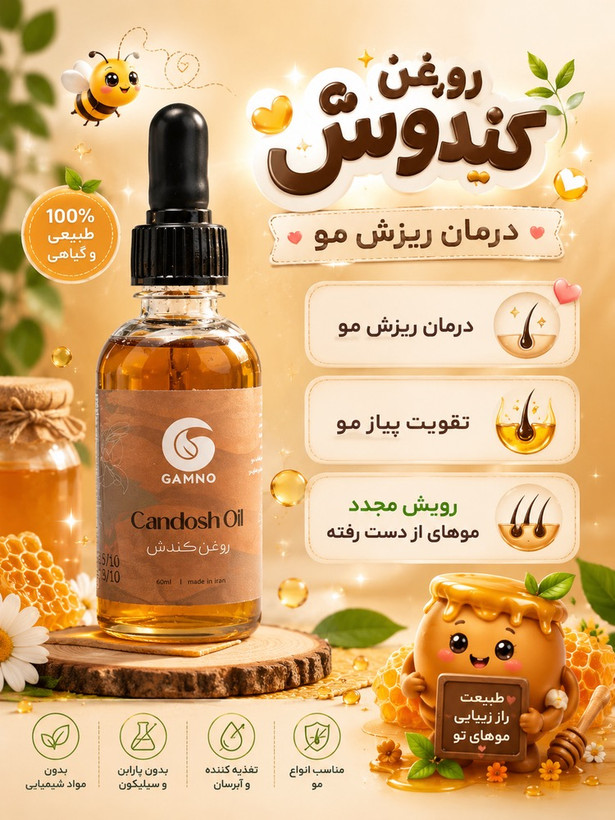 روغن کندوش گامنو