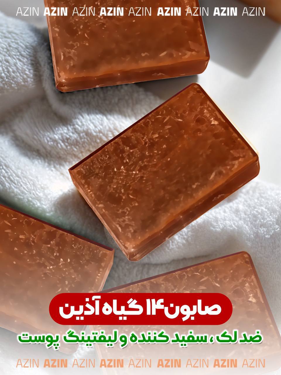 صابون ۱۴گیاه اذین