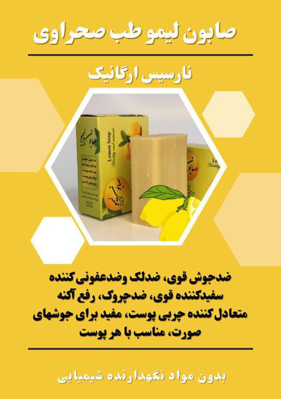 صابون لیمویی ضد جوش نارسیس