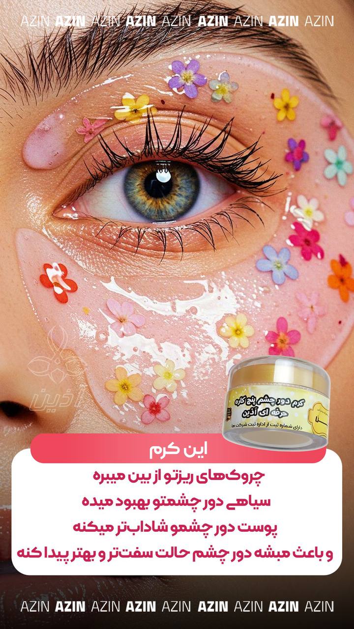 کرم دور چشم ۵کاره اذین