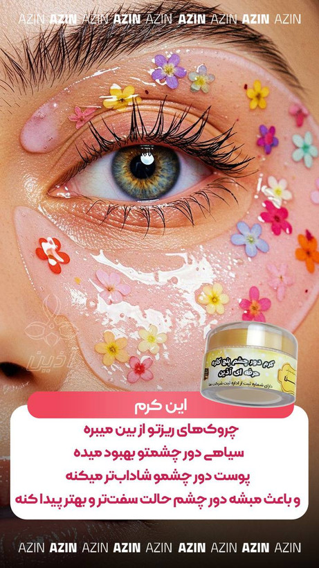 کرم دور چشم ۵کاره اذین