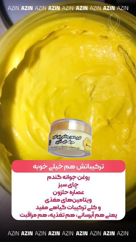 کرم دور چشم ۵کاره اذین