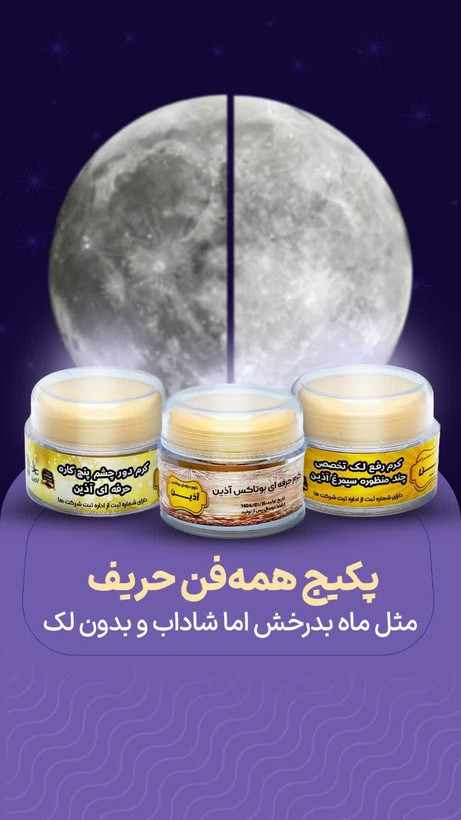 پک کامل بوتاکس و دور چشم حرفه ای اذین بدون صابون