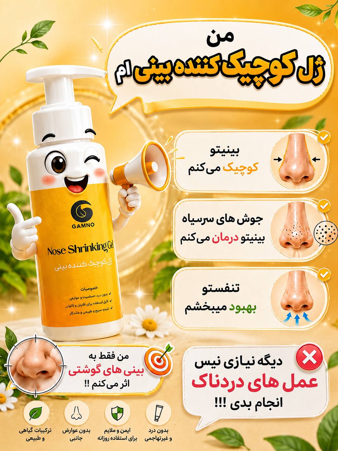 ژل کوچک کننده بینی گامنو