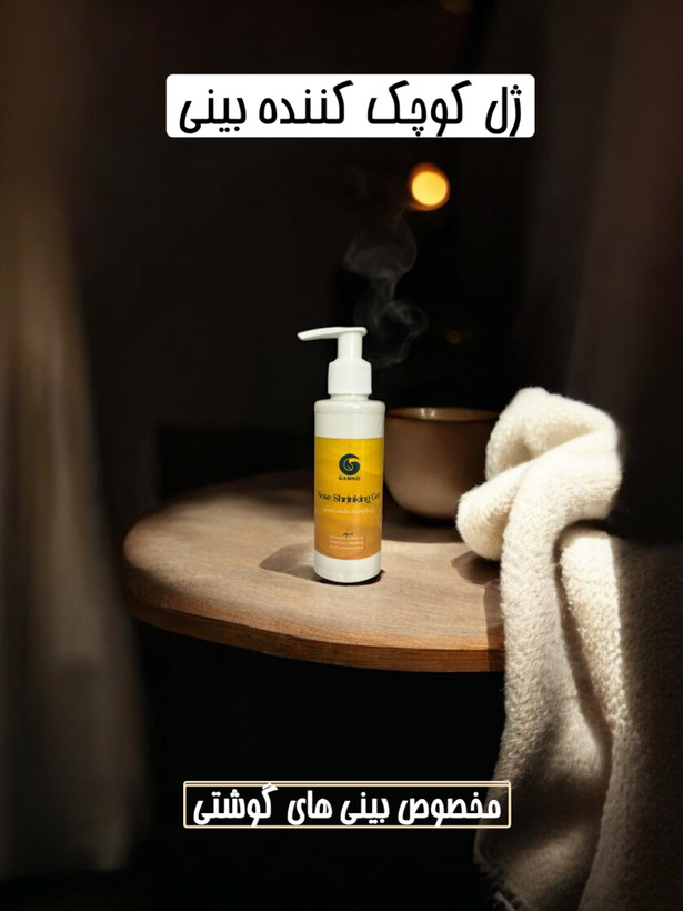 ژل کوچک کننده بینی گامنو