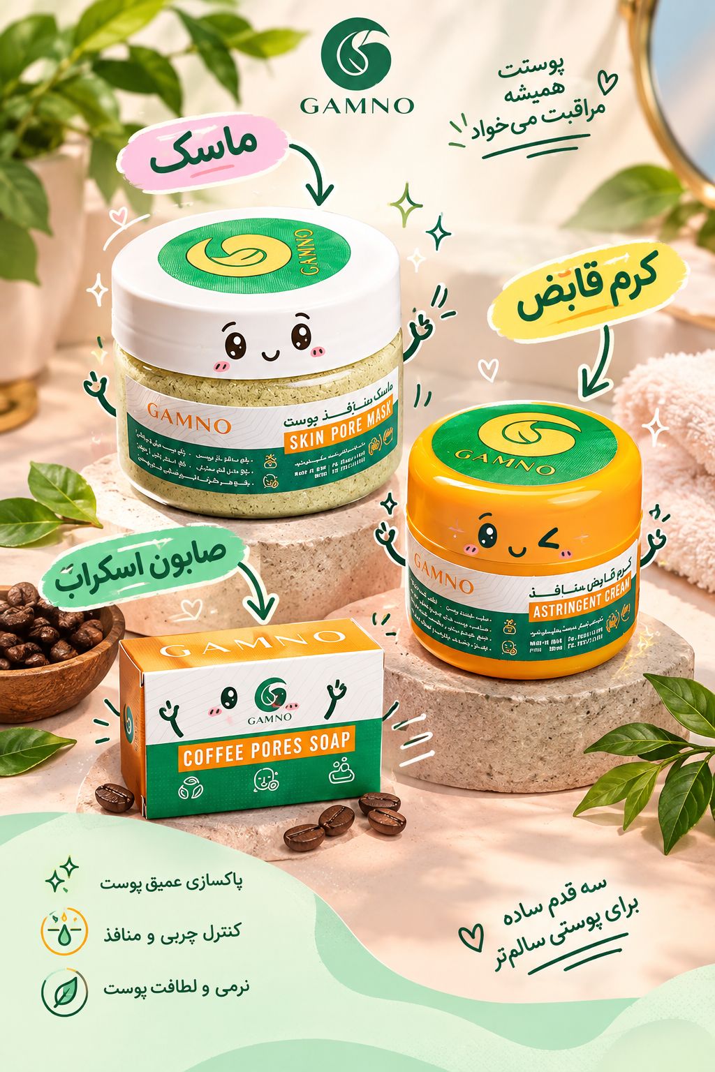 پکیج منافذ پوست و پک ارایشی و بهداشتی گامنو