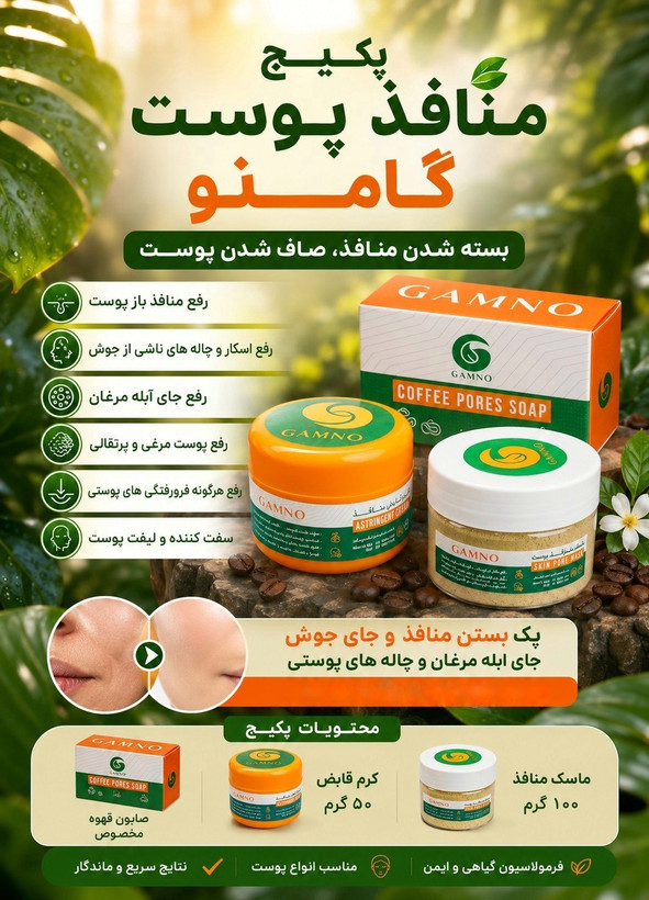 پکیج منافذ پوست و پک ارایشی و بهداشتی گامنو