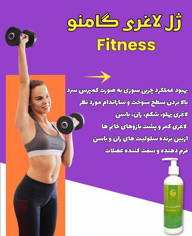 ژل لاغری گامنو