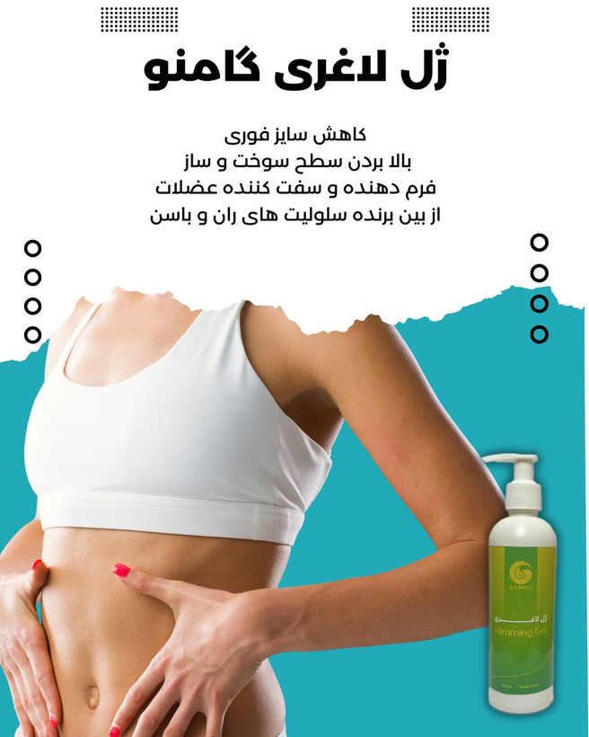 ژل لاغری گامنو