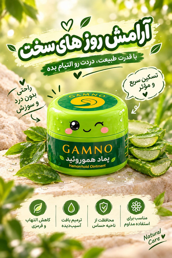 پماد بواسیر و همورویید گامنو