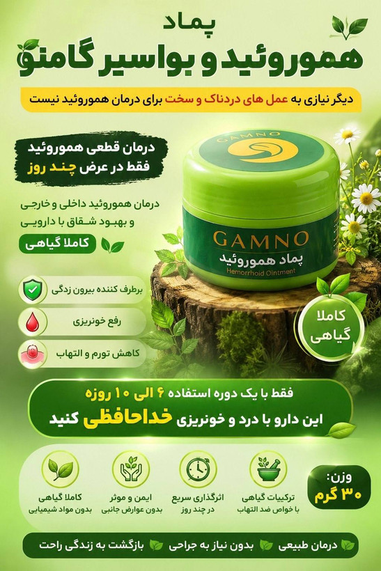 پماد بواسیر و همورویید گامنو