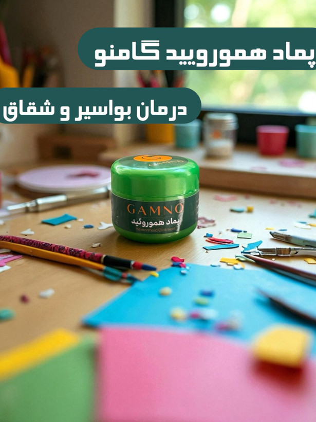 پماد بواسیر و همورویید گامنو