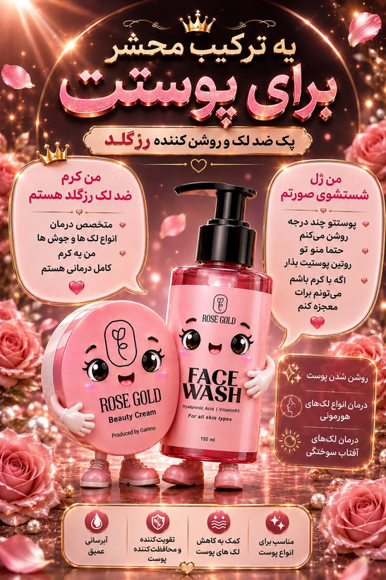 پک رز گلد گامنو