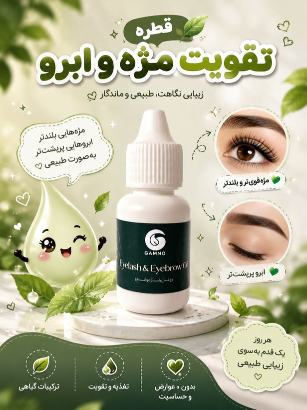 قطره تقویت مژه و ابرو گامنو