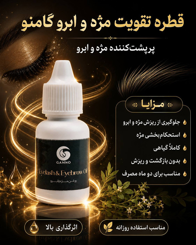 قطره تقویت مژه و ابرو گامنو