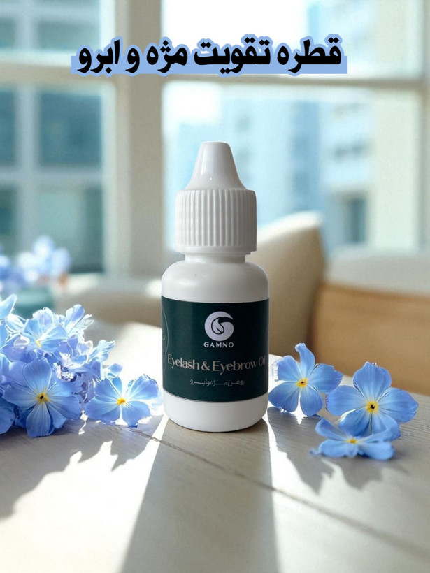 قطره تقویت مژه و ابرو گامنو